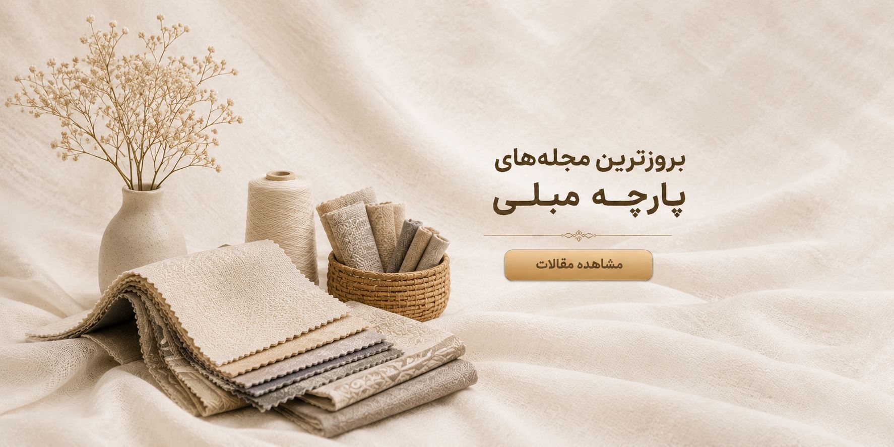 بهترین و باکیفیت‌ترین پارچه‌های وارداتی مارال