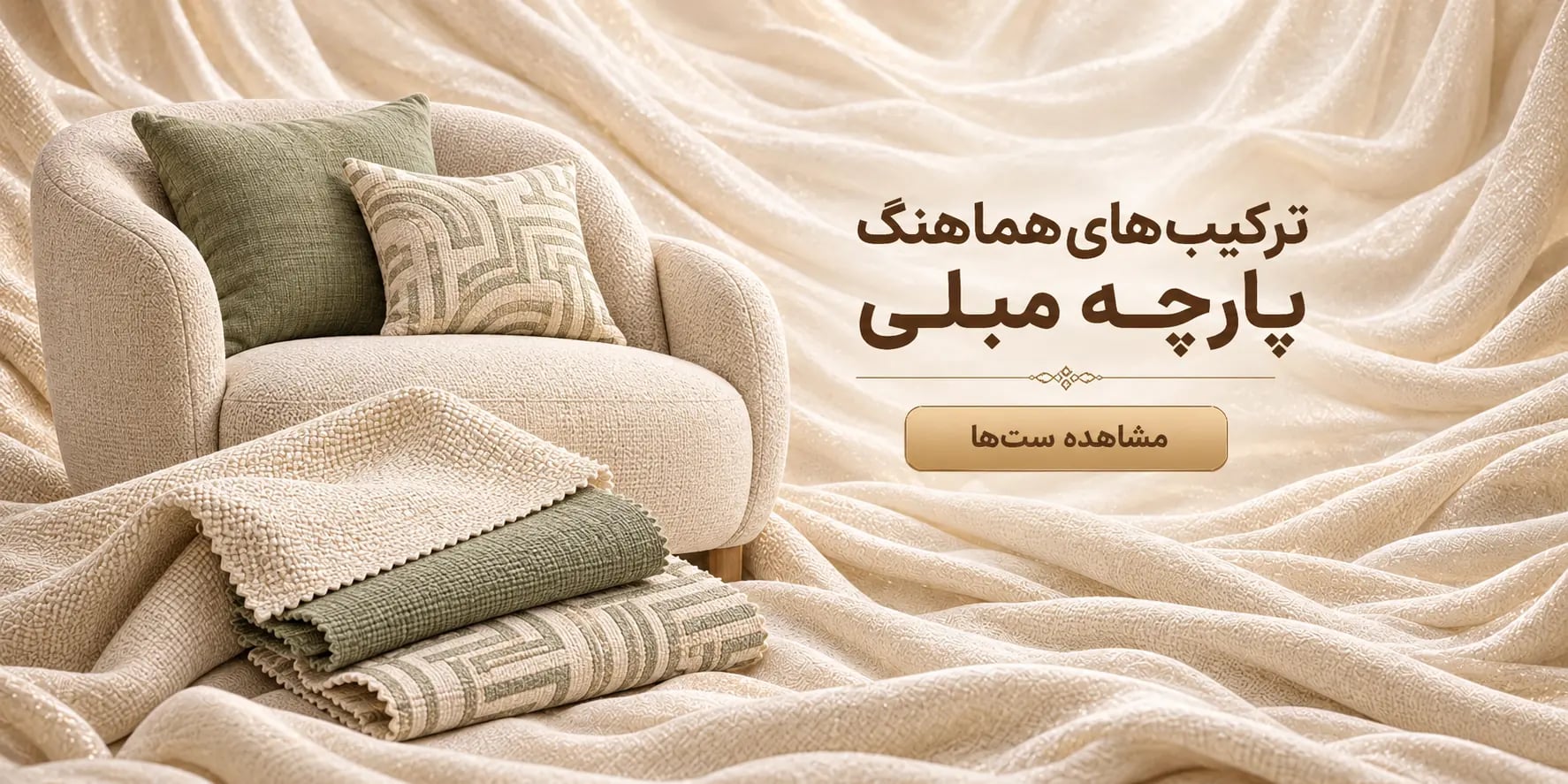 ترکیب پارچه‌های هماهنگ کرم و سبز زیتونی برای مبل و کوسن